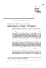 МЕЖДУ ЗАБОТОЙ И БЕЗОПАСНОСТЬЮ: КАК УСТРОЕН ЧАСТНЫЙ ИНСТИТУЦИОНАЛЬНЫЙ УХОД ЗА ПОЖИЛЫМИ ЛЮДЬМИ С ДЕМЕНЦИЕЙ