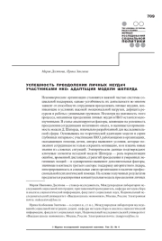 УСПЕШНОСТЬ ПРЕОДОЛЕНИЯ ЛИЧНЫХ НЕУДАЧ УЧАСТНИКАМИ НКО: АДАПТАЦИЯ МОДЕЛИ ШЕПЕРДА