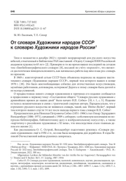 ОТ СЛОВАРЯ ХУДОЖНИКИ НАРОДОВ СССР К СЛОВАРЮ ХУДОЖНИКИ НАРОДОВ РОССИИ