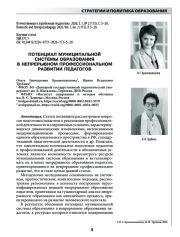 ПОТЕНЦИАЛ МУНИЦИПАЛЬНОЙ СИСТЕМЫ ОБРАЗОВАНИЯ В НЕПРЕРЫВНОМ ПРОФЕССИОНАЛЬНОМ РАЗВИТИИ ПЕДАГОГОВ