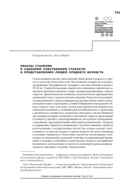 ОБРАЗЫ СТАРЕНИЯ И СЦЕНАРИИ СОБСТВЕННОЙ СТАРОСТИ В ПРЕДСТАВЛЕНИЯХ ЛЮДЕЙ СРЕДНЕГО ВОЗРАСТА