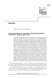 ВРАЧИ-МИГРАНТЫ В СИСТЕМАХ ЗДРАВООХРАНЕНИЯ: ЗАПРЕТИТЬ НЕЛЬЗЯ ДОПУСТИТЬ