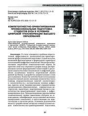 КОМПЕТЕНТНОСТНО-ОРИЕНТИРОВАННАЯ ПРОФЕССИОНАЛЬНАЯ ПОДГОТОВКА СТУДЕНТОВ ВУЗА В УСЛОВИЯХ ЦИФРОВОЙ ТРАНСФОРМАЦИИ ВЫСШЕГО ОБРАЗОВАНИЯ