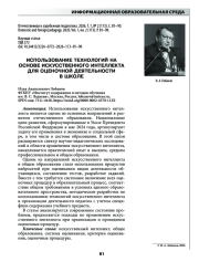 ИСПОЛЬЗОВАНИЕ ТЕХНОЛОГИЙ НА ОСНОВЕ ИСКУССТВЕННОГО ИНТЕЛЛЕКТА ДЛЯ ОЦЕНОЧНОЙ ДЕЯТЕЛЬНОСТИ В ШКОЛЕ