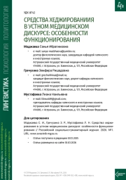 СРЕДСТВА ХЕДЖИРОВАНИИЯ В УСТНОМ МЕДИЦИНСКОМ ДИСКУРСЕ: ОСОБЕННОСТИ ФУНКЦИОНИРОВАНИЯ