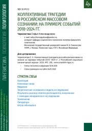 КОЛЛЕКТИВНЫЕ ТРАГЕДИИ В РОССИЙСКОМ МАССОВОМ СОЗНАНИИ: НА ПРИМЕРЕ СОБЫТИЙ 2018–2024 ГГ.