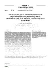 ОРГАНИЗАЦИЯ УЧЕТА ПО ПОТРЕБИТЕЛЯМ КАК ПЕРСПЕКТИВНОЕ НАПРАВЛЕНИЕ УЧЕТНО-АНАЛИТИЧЕСКОГО ОБЕСПЕЧЕНИЯ СТРАТЕГИЧЕСКОГО УПРАВЛЕНИЯ