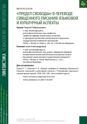 «ПРЕДЕЛ СВОБОДЫ» В ПЕРЕВОДЕ СВЯЩЕННОГО ПИСАНИЯ: ЯЗЫКОВОЙ И КУЛЬТУРНЫЙ АСПЕКТЫ
