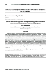 УРОВЕНЬ ПРЕСТУПНОСТИ В СФЕРЕ ЭКОНОМИКИ КАК ПОКАЗАТЕЛЬ СОСТОЯНИЯ ЭКОНОМИЧЕСКОЙ БЕЗОПАСНОСТИ РОССИЙСКОЙ ФЕДЕРАЦИИ