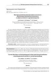 ВЕКТОРЫ РАЗВИТИЯ МЕЖОТРАСЛЕВОГО ИНСТИТУТА ОБЕСПЕЧЕНИЯ БЕЗОПАСНОСТИ ЛИЧНОСТИ В СФЕРЕ УГОЛОВНОГО СУДОПРОИЗВОДСТВА