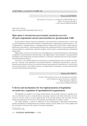 Критерии и механизмы реализации законодательства об урегулировании неплатежеспособности организаций АПК