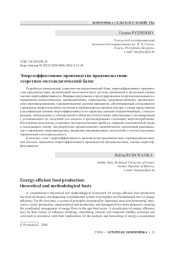 Энергоэффективное производство продовольствия: теоретико-методологический базис