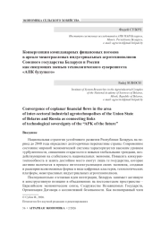 Конвергенция компланарных финансовых потоков в ареале межотраслевых индустриальных агротехнополисов Союзного государства Беларуси и России как связующих звеньев технологического суверенитета «АПК будущего»