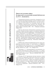 Новые поступления в фонд Белорусской сельскохозяйственной библиотеки им. И. С. Лупиновича