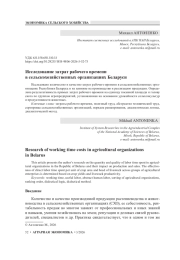 Исследование затрат рабочего времени в сельскохозяйственных организациях Беларуси