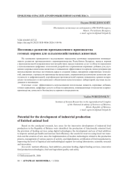 Потенциал развития промышленного производства готовых кормов для сельскохозяйственных животных