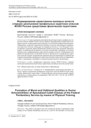 ФОРМИРОВАНИЕ НРАВСТВЕННО-ВОЛЕВЫХ КАЧЕСТВ СТАРШИХ ШКОЛЬНИКОВ ПРОФИЛЬНЫХ КАДЕТСКИХ КЛАССОВ ФСИН РОССИИ СРЕДСТВАМИ ФИЗИЧЕСКОЙ ПОДГОТОВКИ