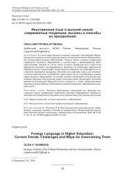 ИНОСТРАННЫЙ ЯЗЫК В ВЫСШЕЙ ШКОЛЕ: СОВРЕМЕННЫЕ ТЕНДЕНЦИИ, ВЫЗОВЫ И СПОСОБЫ ИХ ПРЕОДОЛЕНИЯ