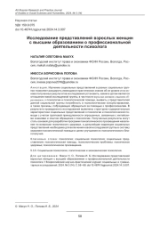 ИССЛЕДОВАНИЕ ПРЕДСТАВЛЕНИЙ ВЗРОСЛЫХ ЖЕНЩИН С ВЫСШИМ ОБРАЗОВАНИЕМ О ПРОФЕССИОНАЛЬНОЙ ДЕЯТЕЛЬНОСТИ ПСИХОЛОГА