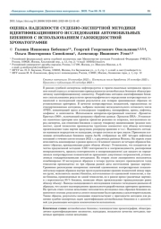 ОЦЕНКА НАДЕЖНОСТИ СУДЕБНО-ЭКСПЕРТНОЙ МЕТОДИКИ ИДЕНТИФИКАЦИОННОГО ИССЛЕДОВАНИЯ АВТОМОБИЛЬНЫХ БЕНЗИНОВ С ИСПОЛЬЗОВАНИЕМ ГАЗОЖИДКОСТНОЙ ХРОМАТОГРАФИИ