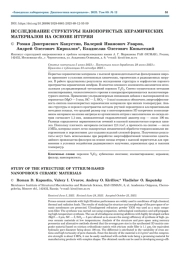 ИССЛЕДОВАНИЕ СТРУКТУРЫ НАНОПОРИСТЫХ КЕРАМИЧЕСКИХ МАТЕРИАЛОВ НА ОСНОВЕ ИТТРИЯ