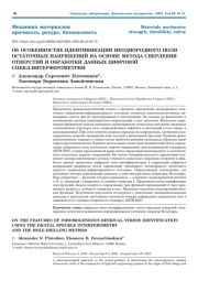 ОБ ОСОБЕННОСТЯХ ИДЕНТИФИКАЦИИ НЕОДНОРОДНОГО ПОЛЯ ОСТАТОЧНЫХ НАПРЯЖЕНИЙ НА ОСНОВЕ МЕТОДА СВЕРЛЕНИЯ ОТВЕРСТИЙ И ОБРАБОТКИ ДАННЫХ ЦИФРОВОЙ СПЕКЛ-ИНТЕРФЕРОМЕТРИИ
