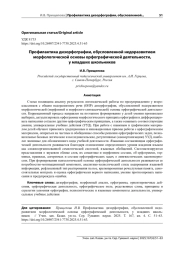 ПРОФИЛАКТИКА ДИЗОРФОГРАФИИ, ОБУСЛОВЛЕННОЙ НЕДОРАЗВИТИЕМ МОРФОЛОГИЧЕСКОЙ ОСНОВЫ ОРФОГРАФИЧЕСКОЙ ДЕЯТЕЛЬНОСТИ, У МЛАДШИХ ШКОЛЬНИКОВ
