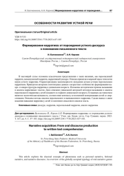 ФОРМИРОВАНИЕ НАРРАТИВА: ОТ ПОРОЖДЕНИЯ УСТНОГО ДИСКУРСА К ПОНИМАНИЮ ПИСЬМЕННОГО ТЕКСТА