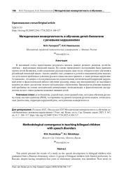 МЕТОДИЧЕСКАЯ КОНВЕРГЕНТНОСТЬ В ОБУЧЕНИИ ДЕТЕЙ-БИЛИНГВОВ С РЕЧЕВЫМИ НАРУШЕНИЯМИ