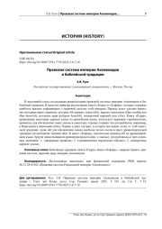 ПРАВОВАЯ СИСТЕМА ИМПЕРИИ АХЕМЕНИДОВ В БИБЛЕЙСКОЙ ТРАДИЦИИ
