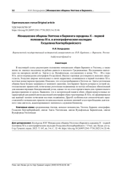 МОНАШЕСКИЕ ОБЩИНЫ УИЛТОНА И БАРКИНГА СЕРЕДИНЫ X - ПЕРВОЙ ПОЛОВИНЫ XI В. В АГИОГРАФИЧЕСКОМ НАСЛЕДИИ ГОСЦЕЛИНА КЕНТЕРБЕРИЙСКОГО