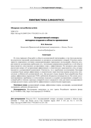 АССОЦИАТИВНЫЙ СЛОВАРЬ: МЕТОДИКА СОЗДАНИЯ И ОБЛАСТИ ПРИМЕНЕНИЯ