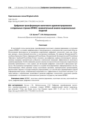ЦИФРОВАЯ ТРАНСФОРМАЦИЯ НАЛОГОВОГО АДМИНИСТРИРОВАНИЯ В ОТДЕЛЬНЫХ СТРАНАХ БРИКС: СРАВНИТЕЛЬНЫЙ АНАЛИЗ НАЦИОНАЛЬНЫХ МОДЕЛЕЙ