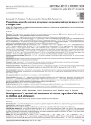 Разработка способа оценки резервных возможностей организма детей и подростков