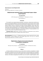 ЦИФРОВИЗАЦИЯ ПРАВОВОЙ ОХРАНЫ ОКРУЖАЮЩЕЙ СРЕДЫ В СФЕРЕ ВОДООТВЕДЕНИЯ