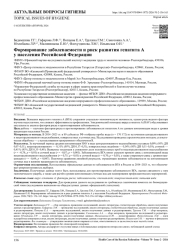 Формирование заболеваемости и риск развития гепатита А у населения Российской Федерации