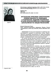 АКТУАЛЬНАЯ ПРОБЛЕМА ОБЕСПЕЧЕНИЯ ПРЕЕМСТВЕННОСТИ ПОДХОДОВ К РАЗРАБОТКЕ ЗАДАНИЙ РАЗЛИЧНЫХ ЭТАПОВ ВСЕРОССИЙСКОЙ ОЛИМПИАДЫ ШКОЛЬНИКОВ ПО ОБЩЕСТВОЗНАНИЮ