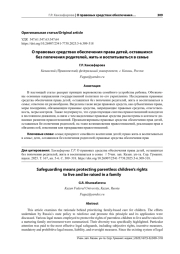 О ПРАВОВЫХ СРЕДСТВАХ ОБЕСПЕЧЕНИЯ ПРАВА ДЕТЕЙ, ОСТАВШИХСЯ БЕЗ ПОПЕЧЕНИЯ РОДИТЕЛЕЙ, ЖИТЬ И ВОСПИТЫВАТЬСЯ В СЕМЬЕ