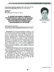 О НОВОЙ МЕТОДИКЕ ПРОВЕРКИ ИСТОРИЧЕСКОГО ЭССЕ НА РЕГИОНАЛЬНОМ И ЗАКЛЮЧИТЕЛЬНОМ ЭТАПАХ ВСЕРОССИЙСКОЙ ОЛИМПИАДЫ ШКОЛЬНИКОВ ПО ИСТОРИИ