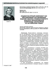 СОЦИОКУЛЬТУРНЫЙ КОМПОНЕНТ КАК НЕОТЪЕМЛЕМАЯ СОСТАВЛЯЮЩАЯ ЗАДАНИЙ ЛЕКСИКО-ГРАММАТИЧЕСКОГО КОНКУРСА ВСЕРОССИЙСКОЙ ОЛИМПИАДЫ ШКОЛЬНИКОВ ПО АНГЛИЙСКОМУ ЯЗЫКУ