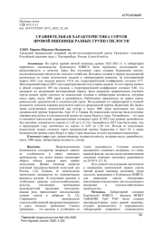СРАВНИТЕЛЬНАЯ ХАРАКТЕРИСТИКА СОРТОВ ЯРОВОЙ ПШЕНИЦЫ РАЗНЫХ ГРУПП СПЕЛОСТИ