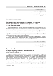Организационно-экономический механизм достижения энергоэффективности производства продовольствия в Республике Беларусь