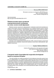 Концептуальная модель развития агропромышленной кооперации на основе экосистемной формации
