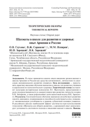 Шахматы в школе для развития и здоровья: опыт Армении и России