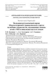 Валидация русскоязычной версии Шкалы вторичного травматического стресса на выборке специалистов, оказывающих помощь детям с ОВЗ и инвалидностью и их семьям