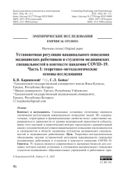 Установочная регуляция вакцинального поведения медицинских работников и студентов медицинских специальностей в контексте пандемии COVID-19. Часть I: теоретико-методологические основы исследования