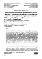 Психологические корреляты риска и протективные факторы суицидального поведения студентов вузов: изучение опыта проживания кризисных ситуаций