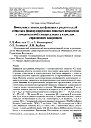 Коммуникативные дисфункции в родительской семье как фактор нарушений пищевого поведения и эмоциональной саморегуляции у взрослых, страдающих ожирением