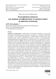 Редукционизм поневоле: как неявные метафизические установки влияют на практику психиатра