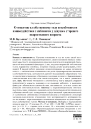 Отношение к собственному телу и особенности взаимодействия с сиблингом у девушек старшего подросткового возраста